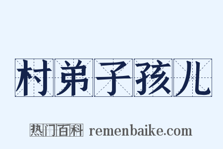 村弟子孩儿是什么意思的图片